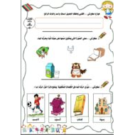 أوراق عمل مذكرة اللغة العربية الصف الأول