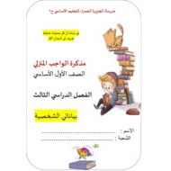 مذكرة الواجب المنزلي اللغة العربية الصف الأول
