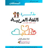 مذكرة عامة اللغة العربية الصف الثالث الفصل الدراسي الأول