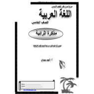 اللغة العربية أوراق عمل (مذكرة إثرائية) للصف الخامس