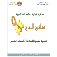 اللغة العربية مذكرة إثرائية (أسئلة مقترحة لاختبار الكتابة الفصل الأول 2018-2019) للصف الخامس