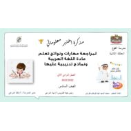 مذكرة اختبر معلوماتي لمراجعة مهارات ونواتج التعلم اللغة العربية الصف السادس