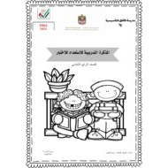 المذكرة التدريبية للاستعداد للاختبار اللغة العربية الصف الرابع