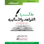 مذكرة القواعد والأساليب اللغة العربية الصف الأول والثاني والثالث