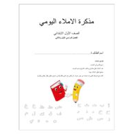 مذكرة الإملاء اليومي اللغة العربية الصف الأول