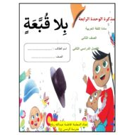 مذكرة الوحدة الرابعة اللغة العربية الصف الثاني