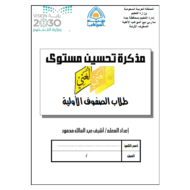 اللغة العربية أوراق عمل (مذكرة تحسين المستوى) للصف الأول - الثالث