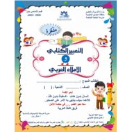 أوراق عمل مذكرة التعبير الكتابي والإملاء العربي الصف الخامس مادة اللغة العربية