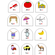 اللغة العربية مذكرة (حروف وكلمات) للصف الأول