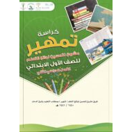 كراسة التمهير لتحسين نواتج التعلم الصف الاول مادة اللغة العربية