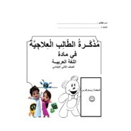 مذكرة الطلاب العلاجية اللغة العربية الصف الثاني