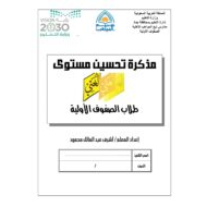مذكرة علاجية لتحسين مستوى الطلاب للصفوف الاول والثاني والثالث مادة اللغة العربية