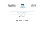 أوراق عمل مذكرة مراجعة الفصل الدراسي الثاني الصف الثامن مادة اللغة العربية
