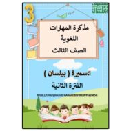 مذكرة المهارات اللغة العربية الصف الرابع