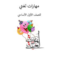 مذكرة لغتي اللغة العربية الصف الأول - بوربوينت