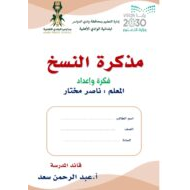 مذكرة النسخ لتعليم الطلاب على الكتابة الصف الاول مادة اللغة العربية