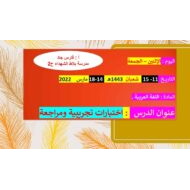 اختبارات تجريبية ومراجعة اللغة العربية الصف الخامس - بوربوينت
