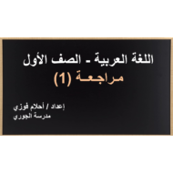 حل درس مراجعة 1 الصف الأول مادة اللغة العربية - بوربوينت