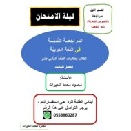 أوراق عمل مراجعة عامة الصف الثاني عشر مادة اللغة العربية