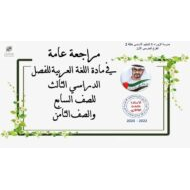 مراجعة عامة اللغة العربية الصف الثامن - بوربوينت