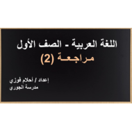 حل درس مراجعة 2 الصف الأول مادة اللغة العربية - بوربوينت
