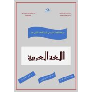 مراجعة الفصل الدراسي الأول اللغة العربية الصف الثاني عشر
