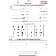 مراجعة الحروف اللغة العربية الصف الثاني - بوربوينت