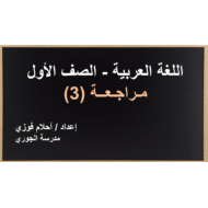 حل درس مراجعة 3 الصف الأول مادة اللغة العربية - بوربوينت