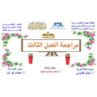 مراجعة عامة الفصل الثالث اللغة العربية للصف العاشر