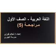 حل درس مراجعة 5 الصف الأول مادة اللغة العربية - بوربوينت