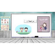 حل مراجعة 6 الفصل الدراسي الثالث الصف الأول مادة اللغة العربية - بوربوينت