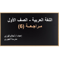 حل درس مراجعة 6 الصف الأول مادة اللغة العربية - بوربوينت