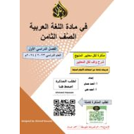 مذكرة عامة تدريبات شاملة اللغة العربية الصف الثامن