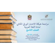 مراجعة هيكلة الاختبار الورقي الكتابي اللغة العربية الصف التاسع - بوربوينت