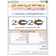 أوراق عمل مراجعة شاملة الفصل الدراسي الثالث الصف الأول مادة اللغة العربية