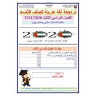 أوراق عمل مراجعة شاملة الفصل الدراسي الثالث الصف التاسع مادة اللغة العربية