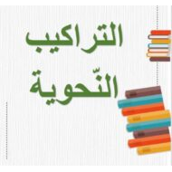 مراجعة التراكيب النحوية اللغة العربية الصف الثالث