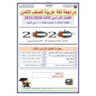 أوراق عمل مراجعة شاملة الفصل الدراسي الثالث الصف الثامن مادة اللغة العربية