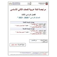 أوراق عمل مراجعة شاملة الفصل الدراسي الثالث الصف الثاني مادة اللغة العربية