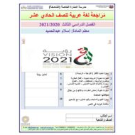 أوراق عمل مراجعة شاملة الفصل الدراسي الثالث الصف الحادي عشر مادة اللغة العربية