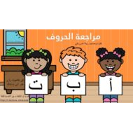 مراجعة الحروف الهجائية اللغة العربية الصف الأول - بوربوينت