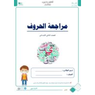 أوراق عمل مراجعة الحروف اللغة العربية الصف الأول