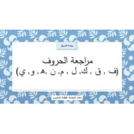 مراجعة الحروف الهجائية من حرف الفاء إلى حرف الياء اللغة العربية الصف الأول - بوربوينت