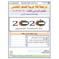 أوراق عمل مراجعة شاملة الفصل الدراسي الثالث الصف الخامس مادة اللغة العربية