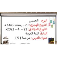 حل مراجعة 5 مكتبة محمد اللغة العربية الصف الأول - بوربوينت