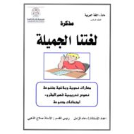 مذكرة لغتنا الجميلة اللغة العربية الصف السادس