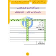 مراجعة عامة حسب الهيكل اللغة العربية الصف الخامس