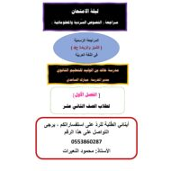 مراجعة النصوص السردية والمعلوماتية اللغة العربية الصف الثاني عشر