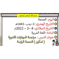 مراجعة المهارات اللغوية تمكين الحصة الرابعة اللغة العربية الصف الأول - بوربوينت