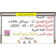 مراجعة حرف الدال اللغة العربية الصف الأول - بوربوينت